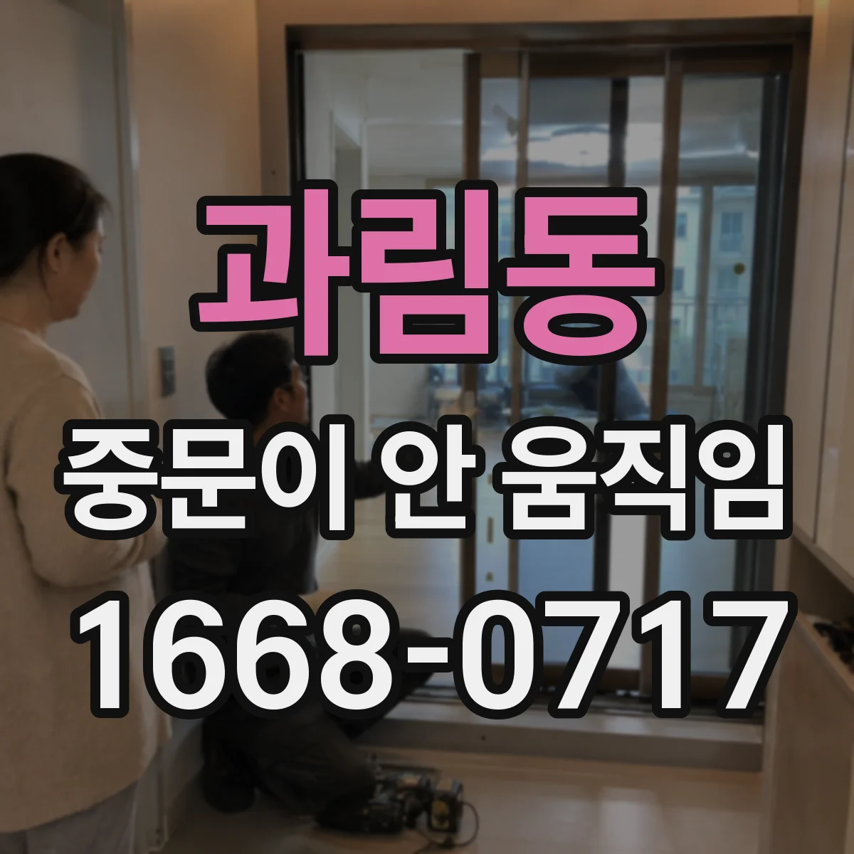 과림동 중문이 안 움직임
