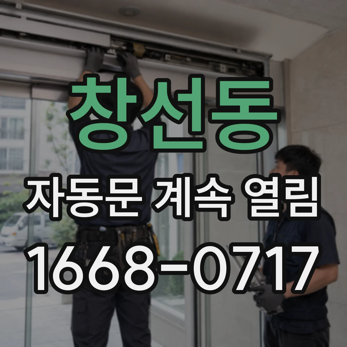창선동 자동문 계속 열림
