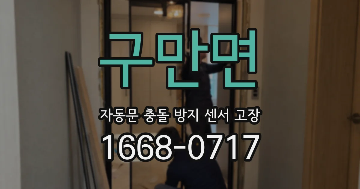 구만면 자동문 충돌 방지 센서 고장