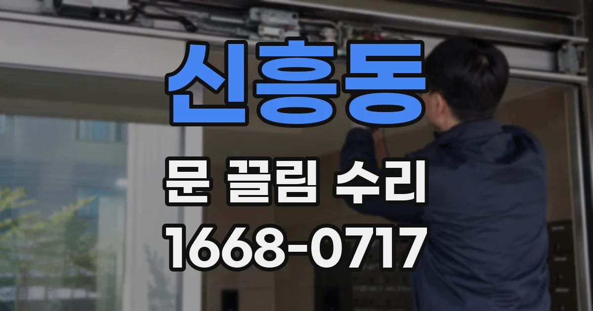 신흥동 문 끌림 수리