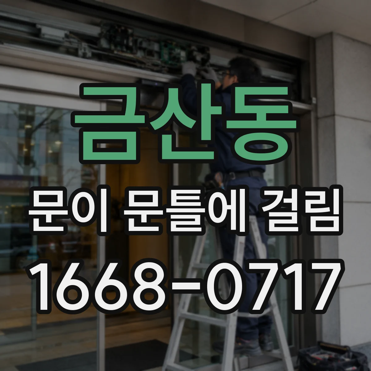 금산동 문이 문틀에 걸림