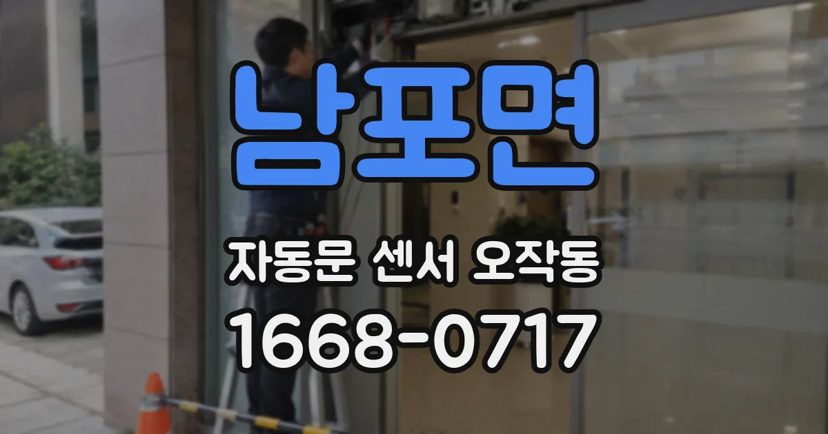 남포면 자동문 센서 오작동