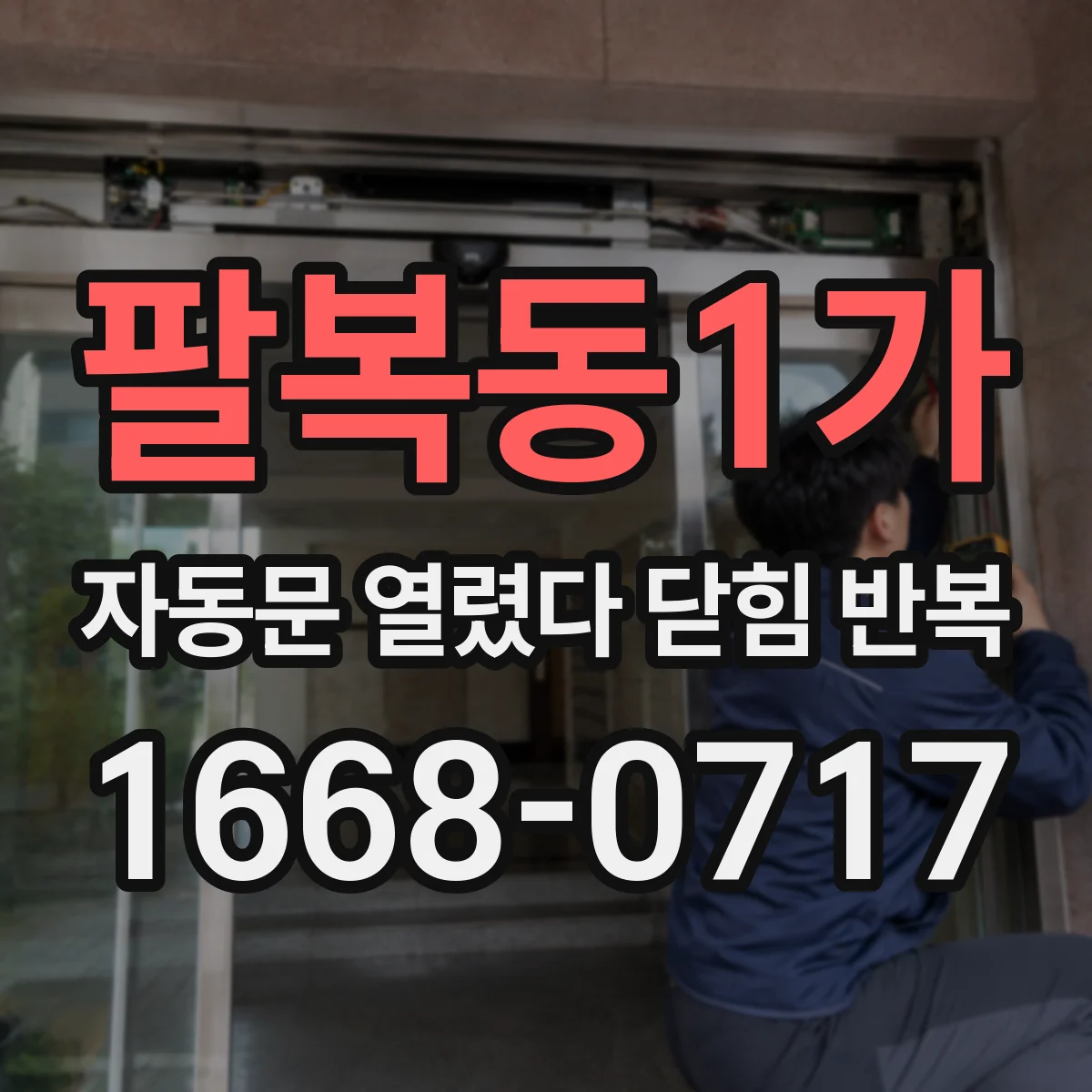 팔복동1가 자동문 열렸다 닫힘 반복 현상은 문이 한 번 열리고 곧바로 닫히거나, 중간에 멈춘 상태에서 다시 열리며 이어질 수 있습니다.