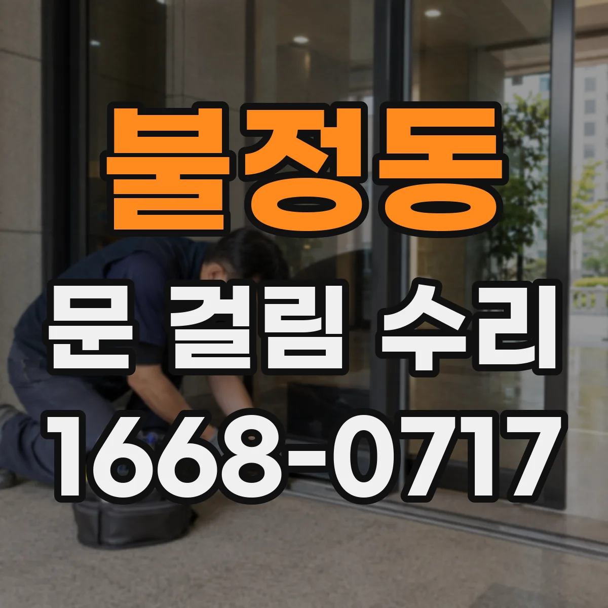 불정동 문 걸림 수리