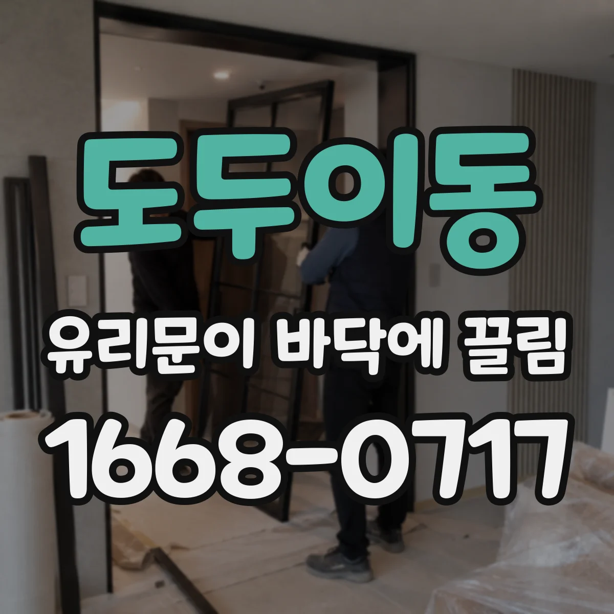 도두이동 유리문이 바닥에 끌림