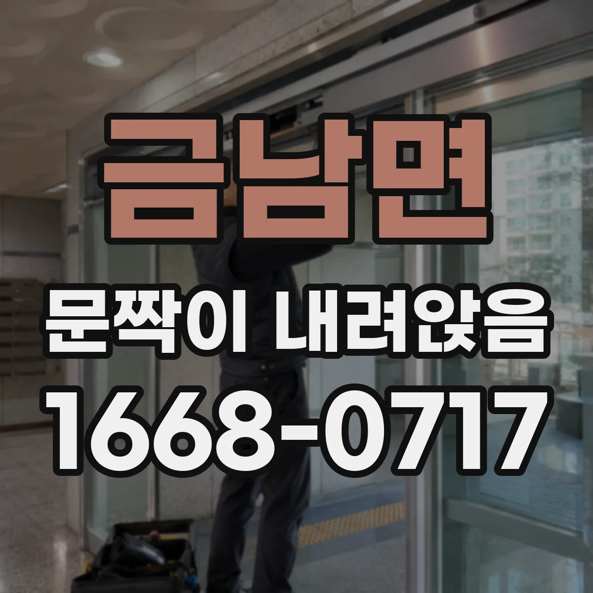 금남면 문짝이 내려앉음