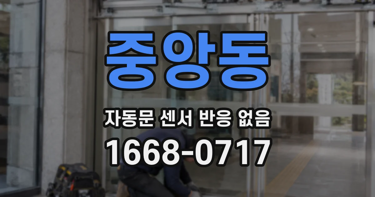 중앙동 자동문 센서 반응 없음