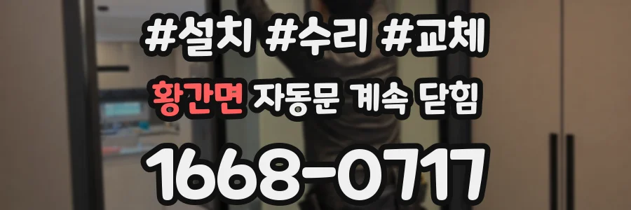 황간면 자동문 계속 닫힘