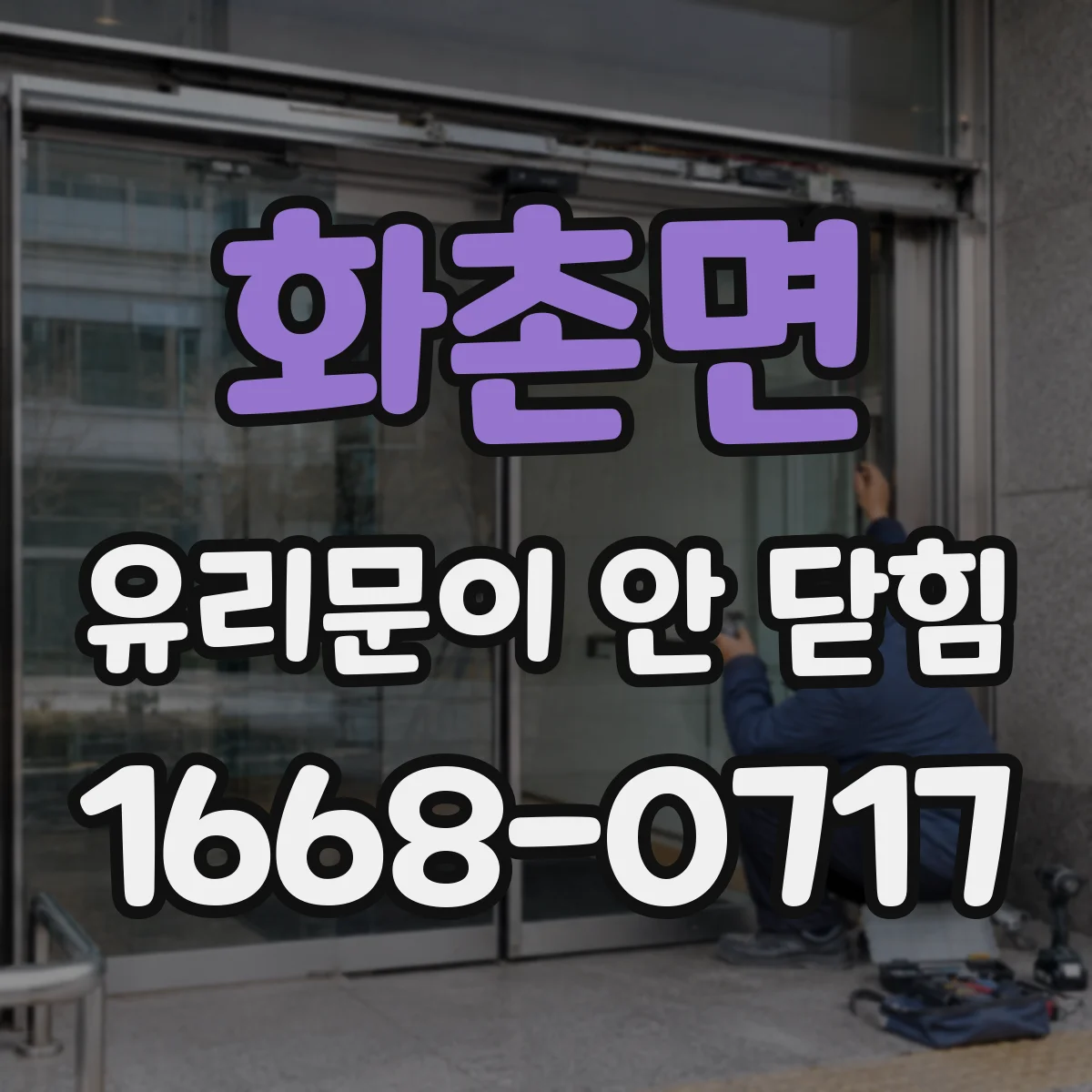 화촌면 유리문이 안 닫힘