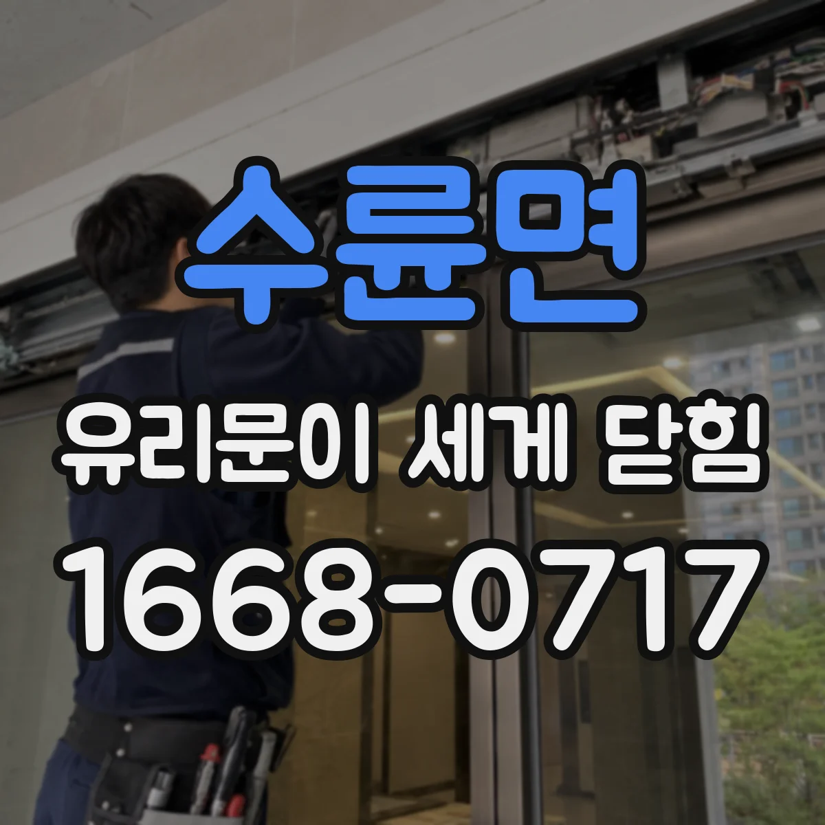 수륜면 유리문이 세게 닫힘