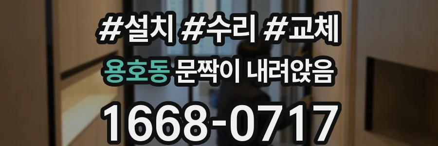 용호동 문짝이 내려앉음