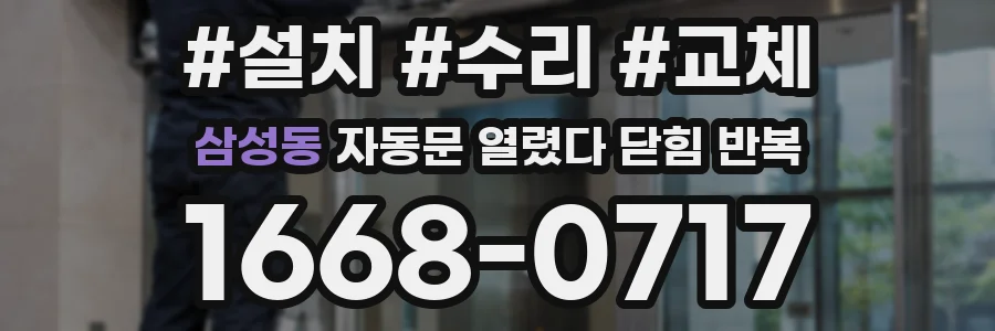 삼성동 자동문 열렸다 닫힘 반복 증상은 열림과 닫힘이 연달아 일어나거나, 정지 후 다시 작동하면서 나타납니다.