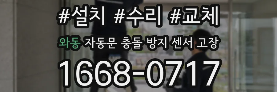 와동 자동문 충돌 방지 센서 고장
