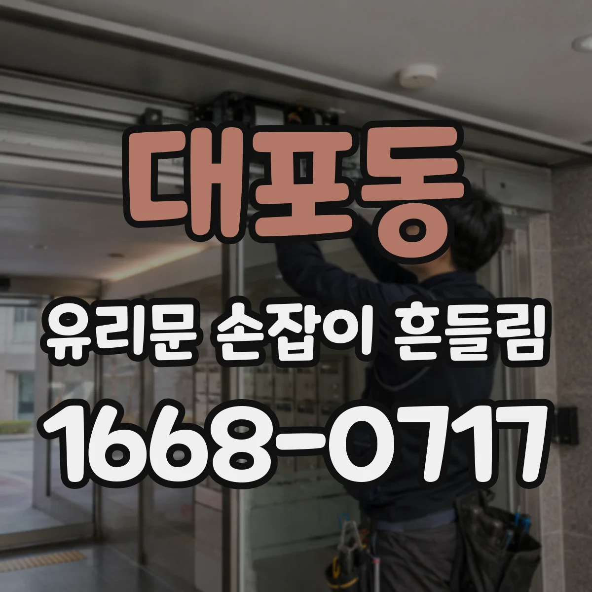 대포동 유리문 손잡이 흔들림