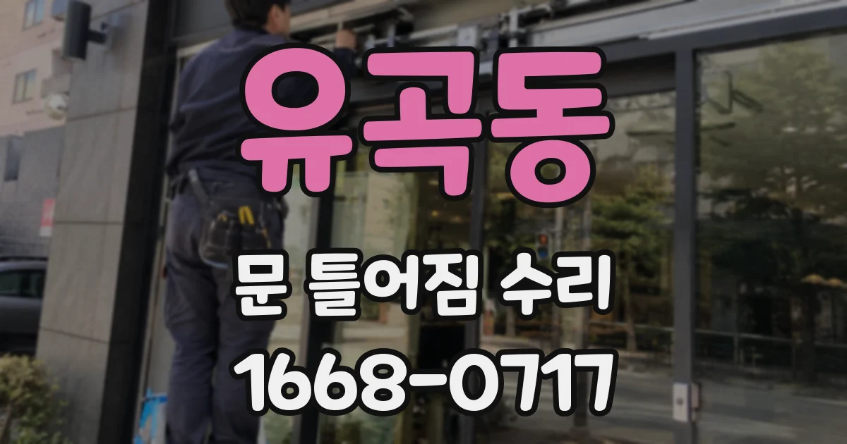 유곡동 문 틀어짐 수리