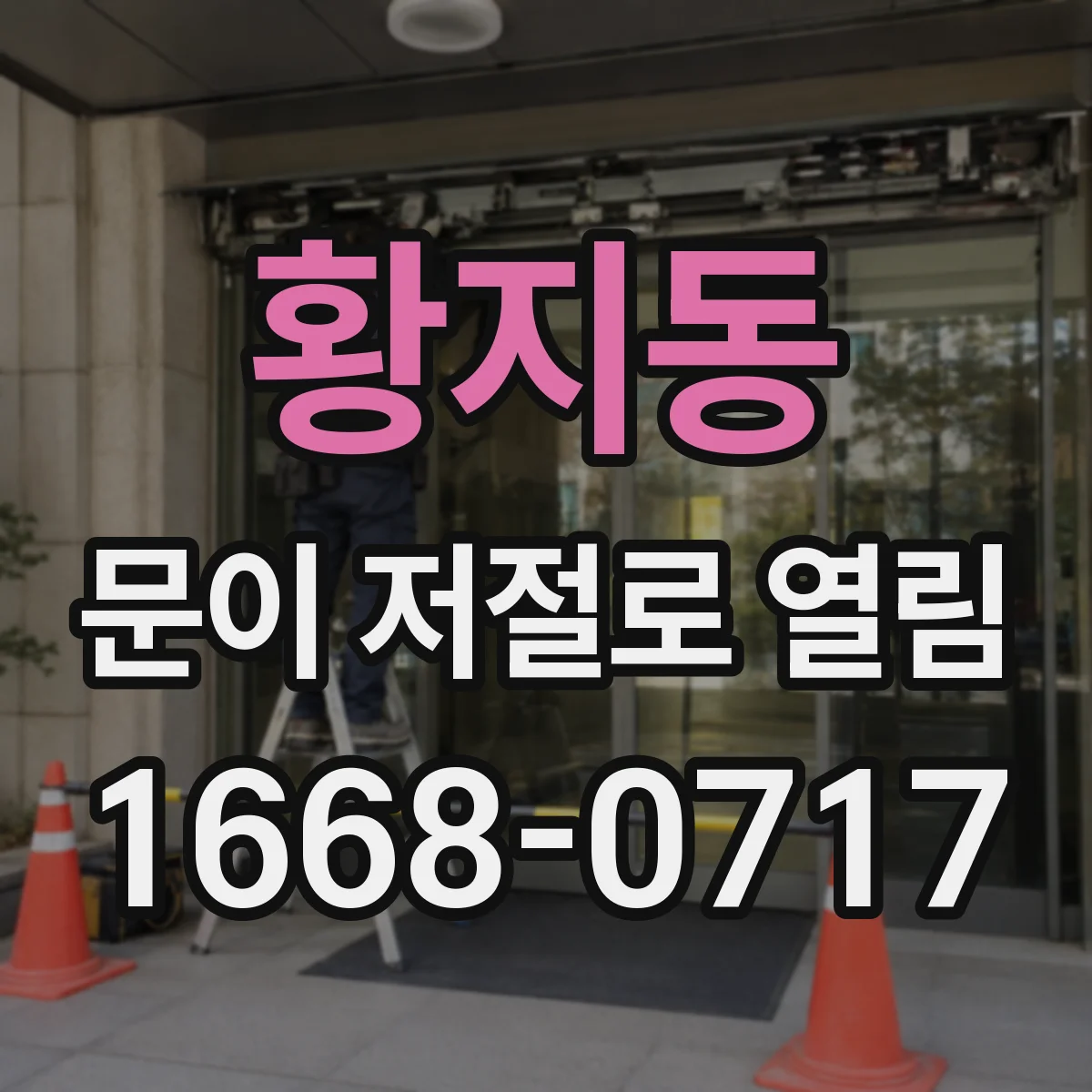 황지동 문이 저절로 열림