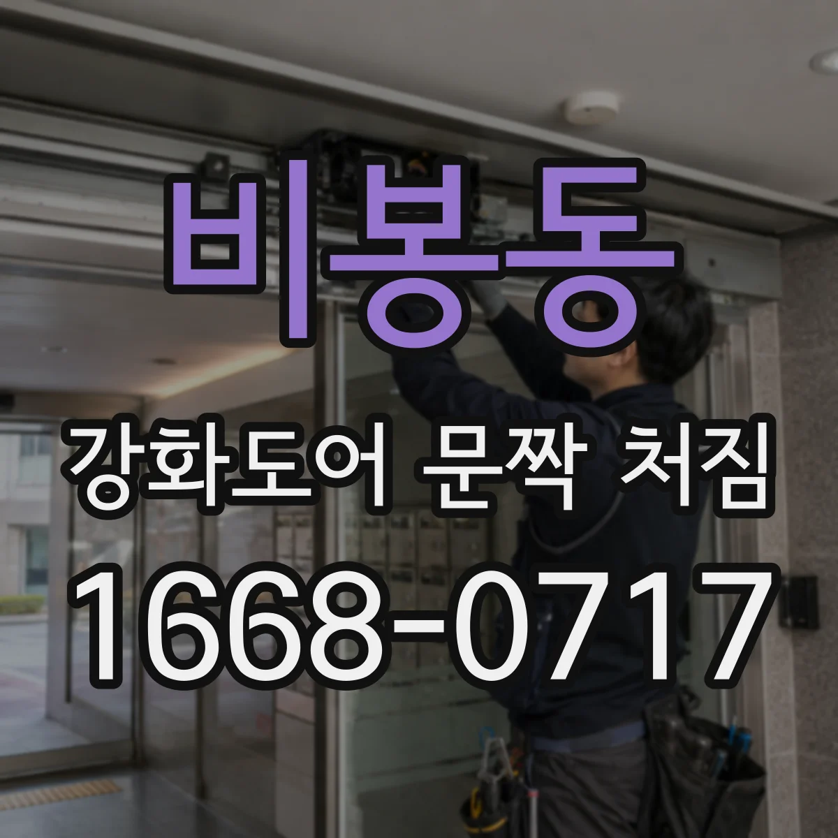 비봉동 강화도어 문짝 처짐