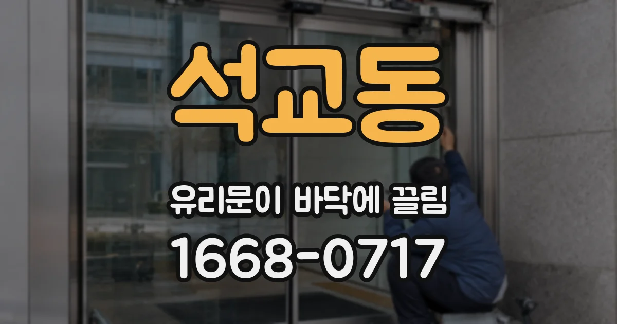 석교동 유리문이 바닥에 끌림