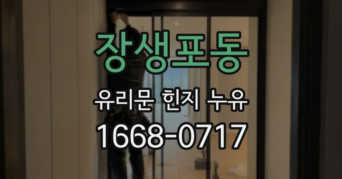 장생포동 유리문 힌지 누유