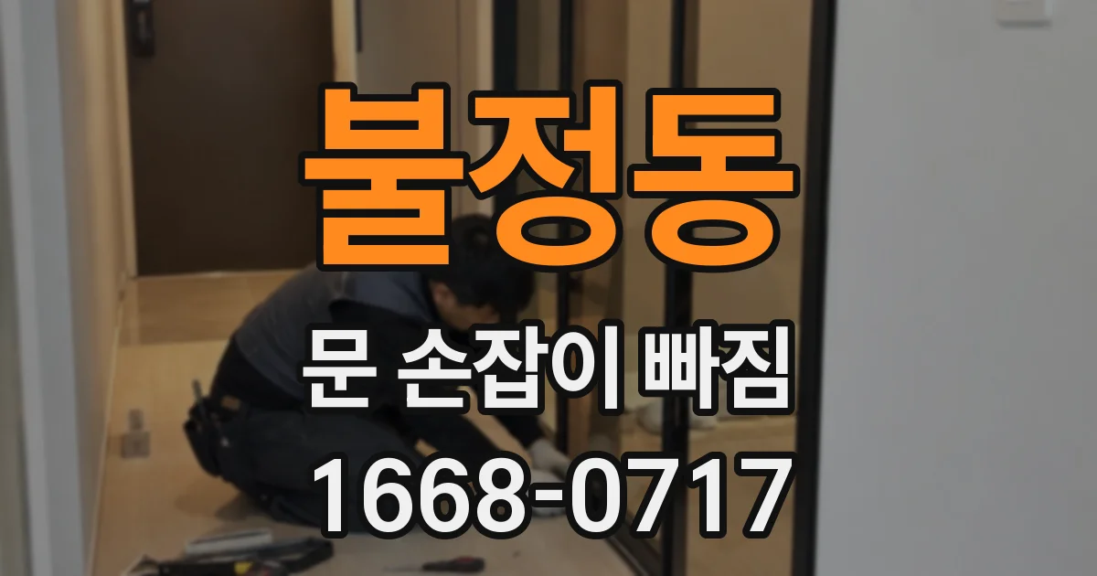 불정동 문 손잡이 빠짐