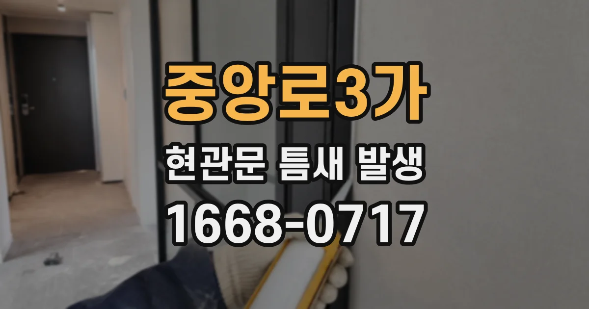 중앙로3가 현관문 틈새 발생
