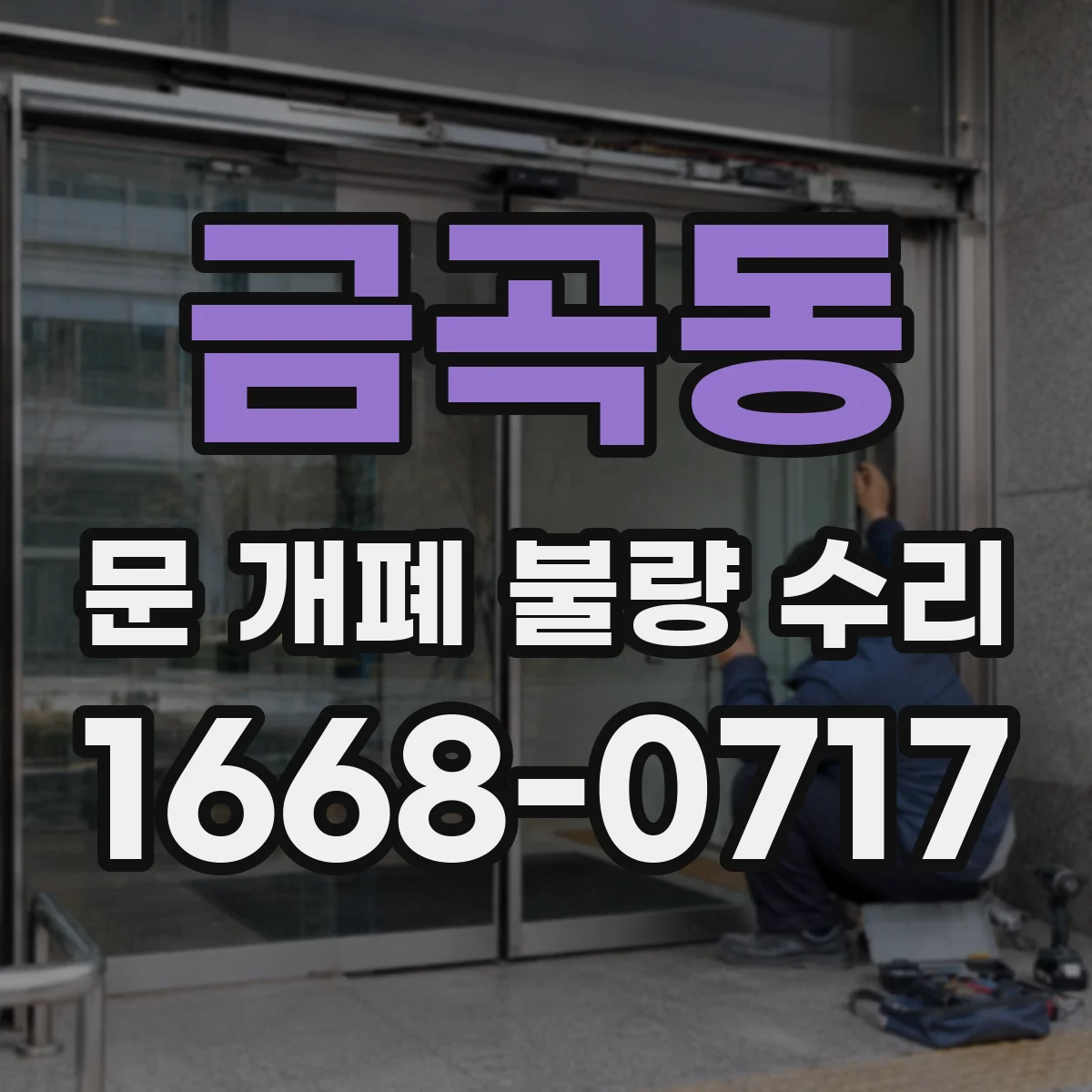 금곡동 문 개폐 불량 수리