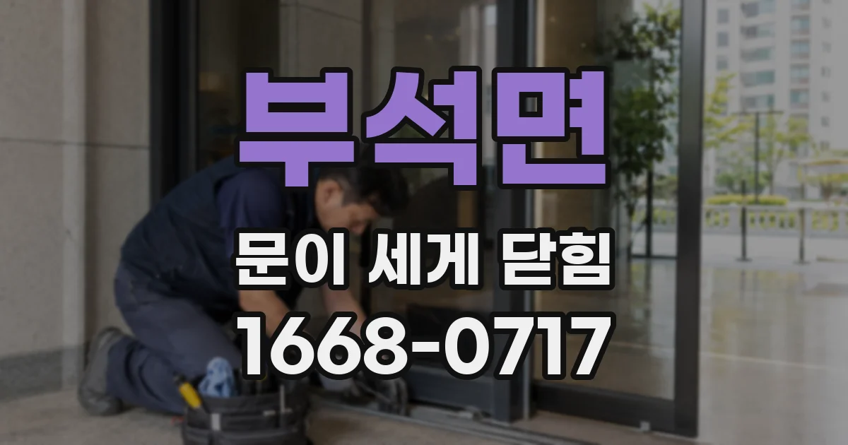 부석면 문이 세게 닫힘