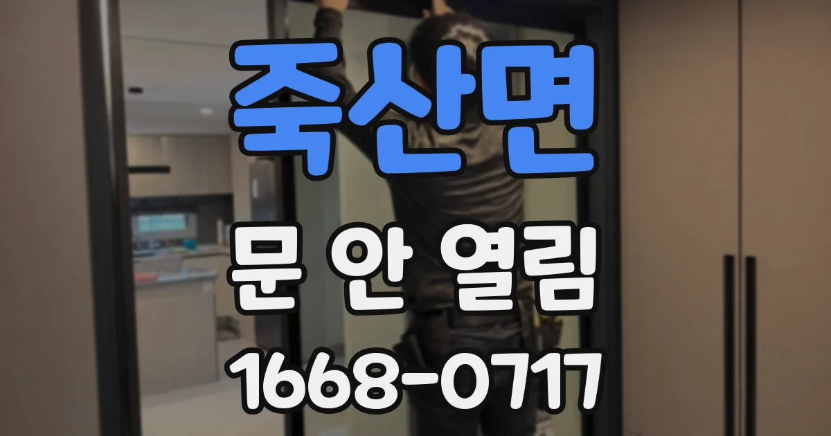 죽산면 문 안 열림