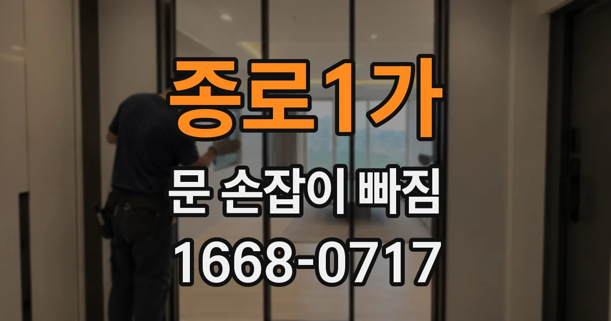 종로1가 문 손잡이 빠짐