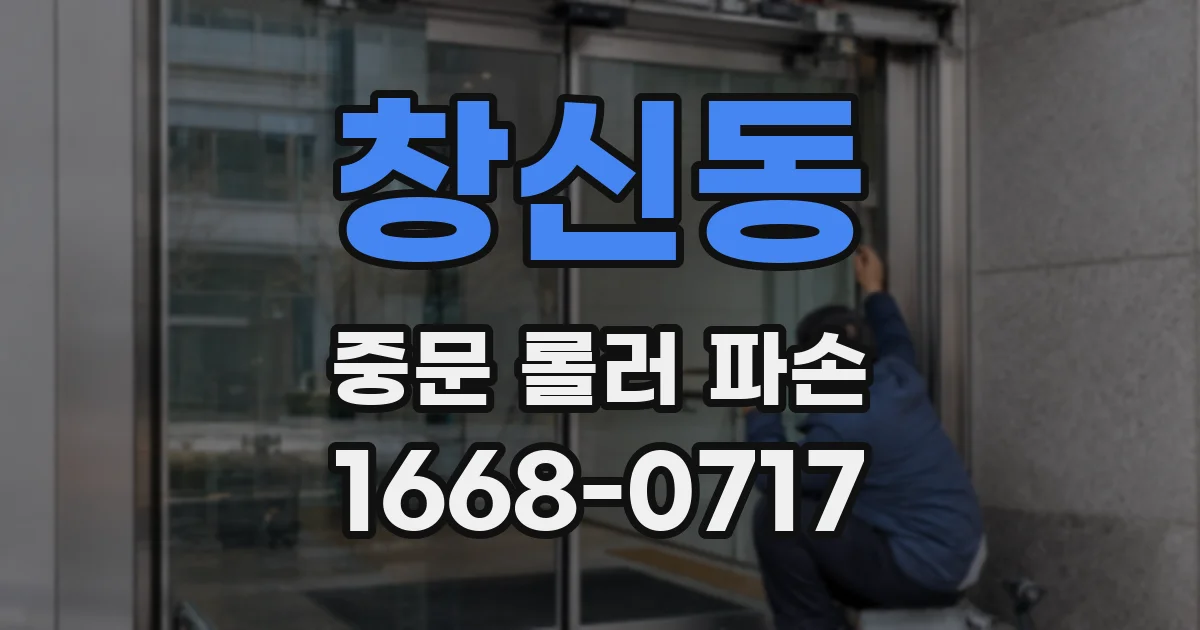 창신동 중문 롤러 파손