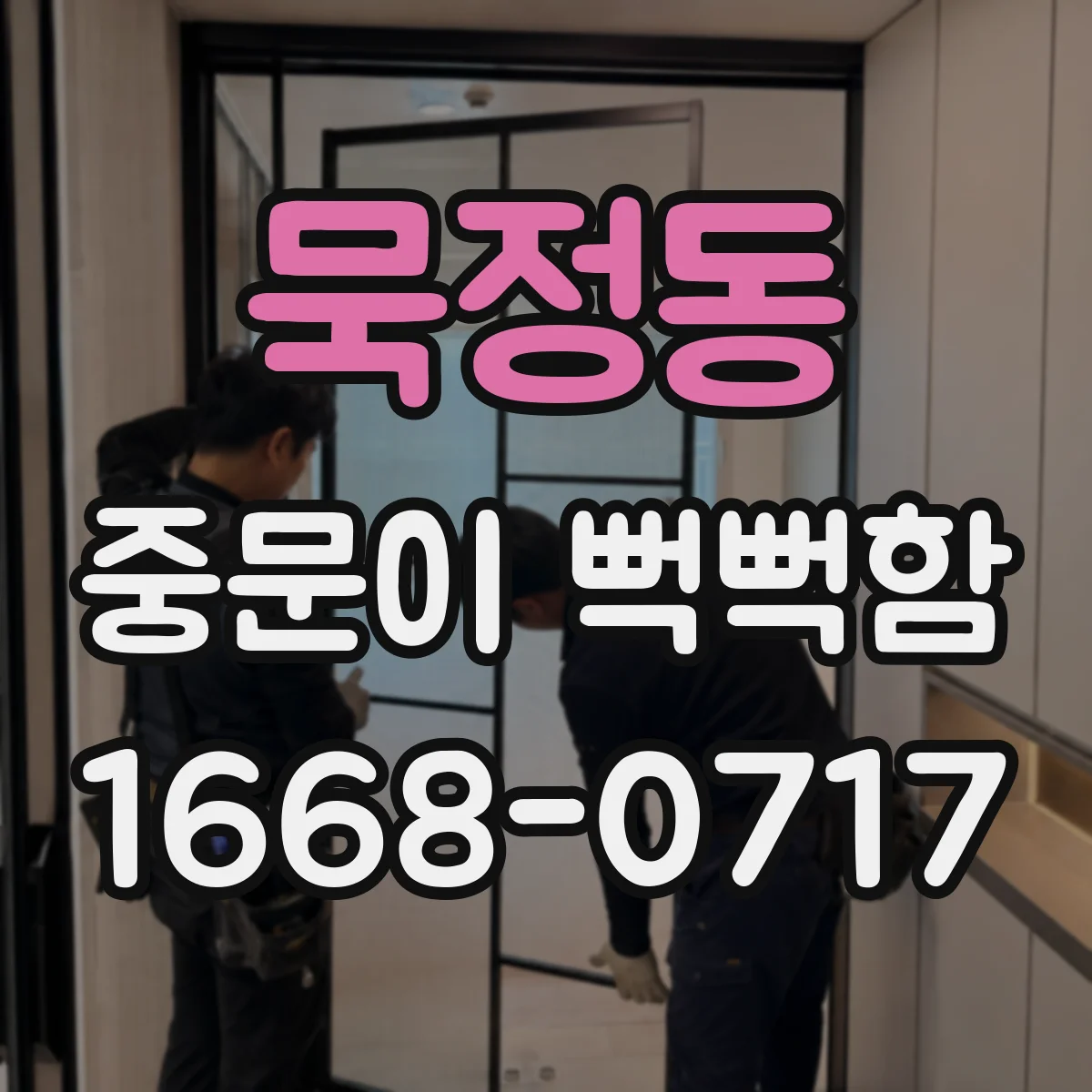 묵정동 중문이 뻑뻑함