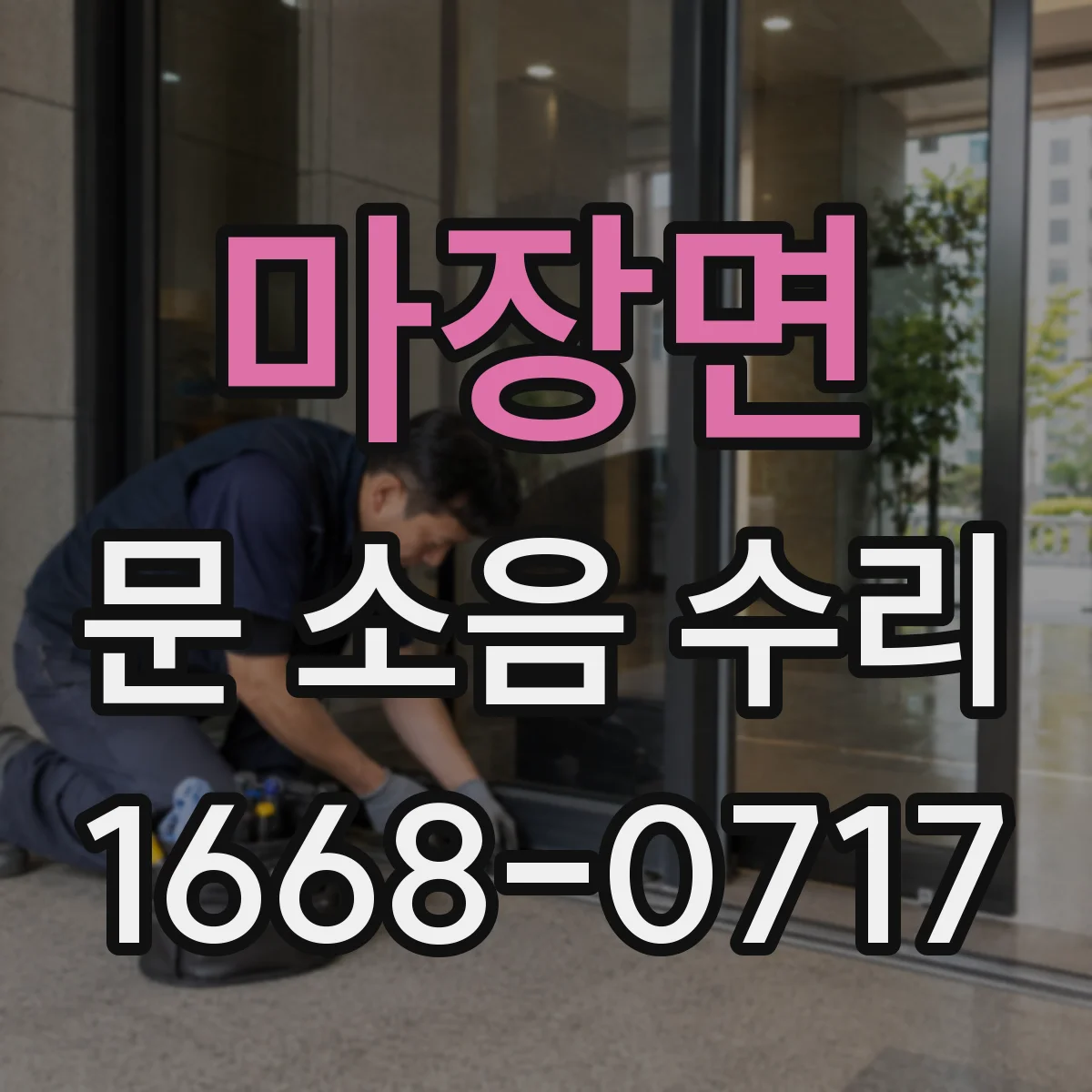 마장면 문 소음 수리