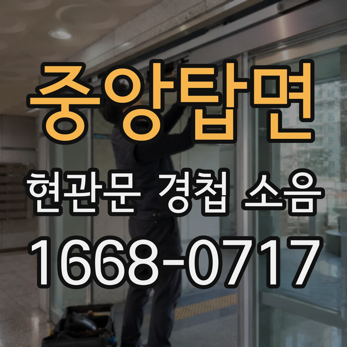 중앙탑면 현관문 경첩 소음
