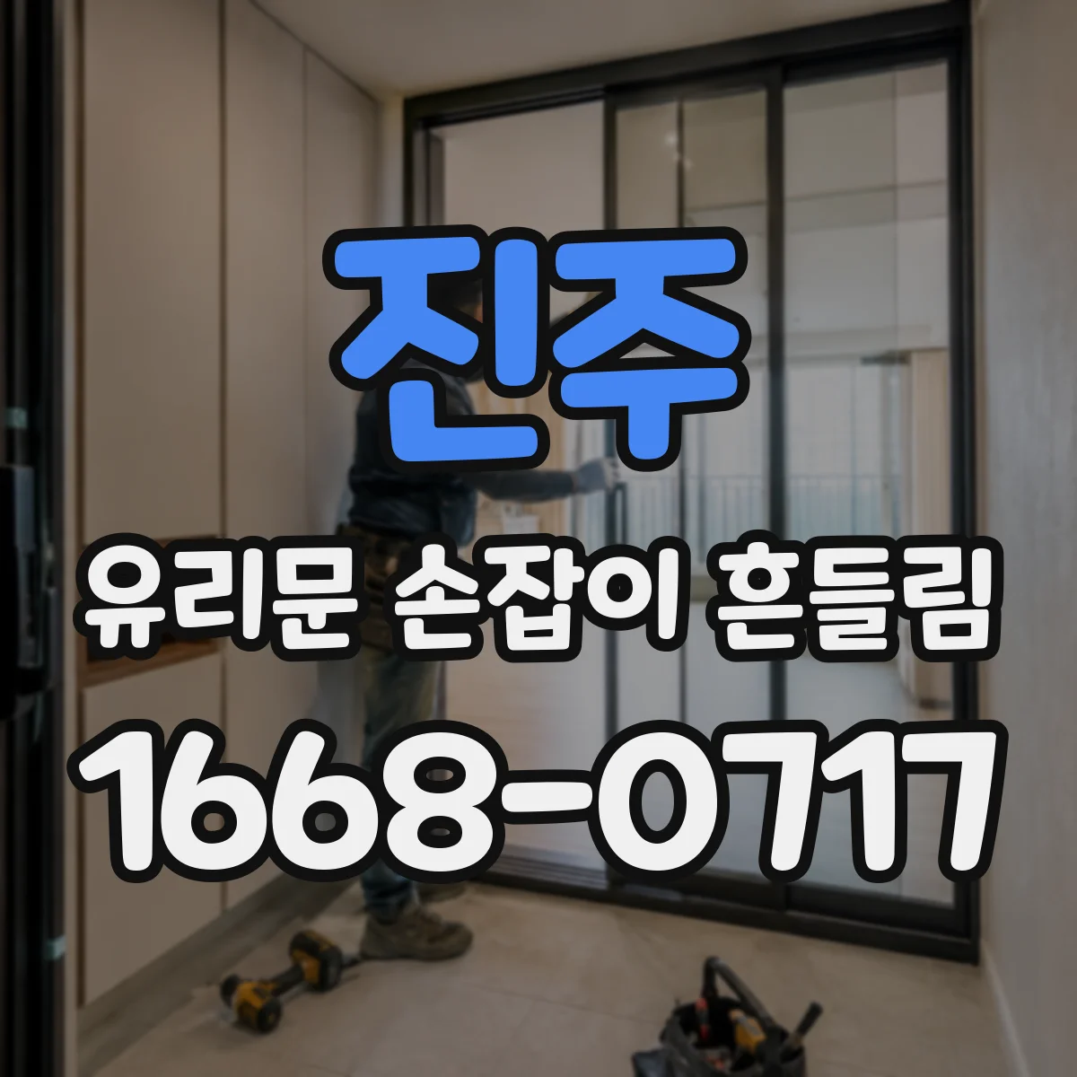 진주 유리문 손잡이 흔들림 설치 시 고정력 확보를 위한 조임 팁