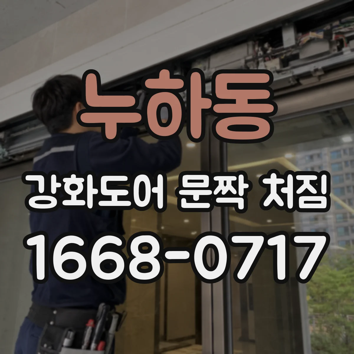 누하동 강화도어 문짝 처짐