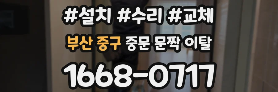부산 중구 중문 문짝 이탈