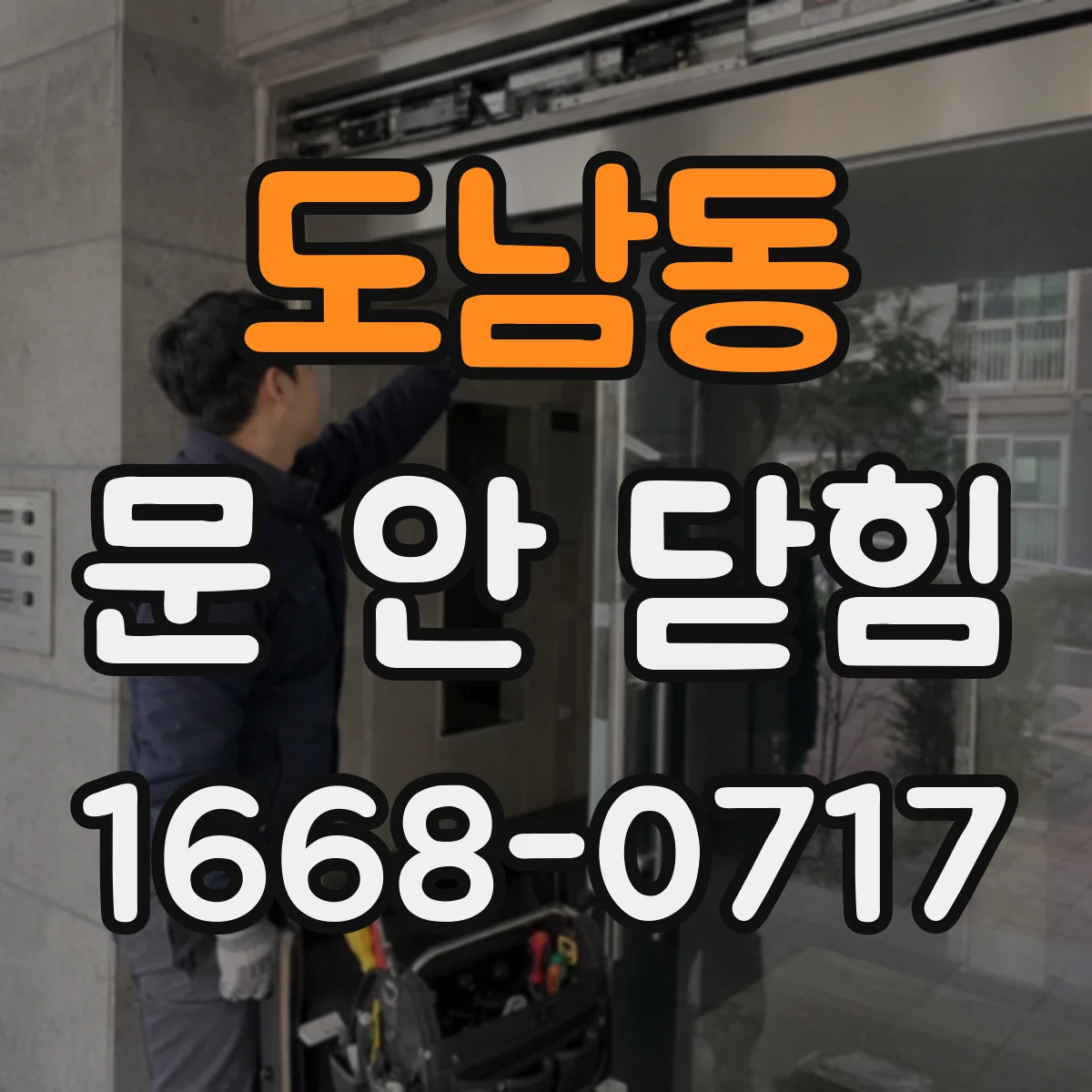 도남동 문 안 닫힘