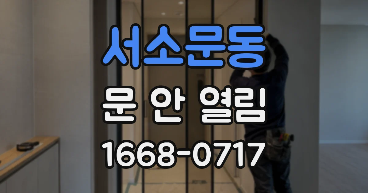 서소문동 문 안 열림