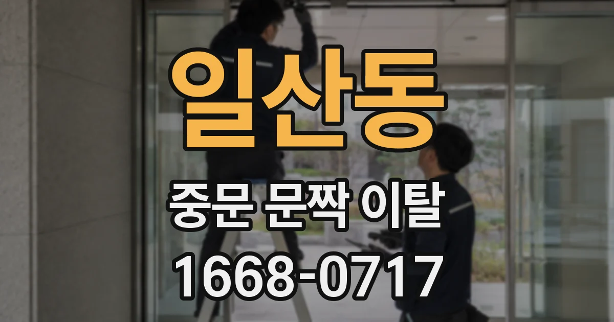 일산동 중문 문짝 이탈