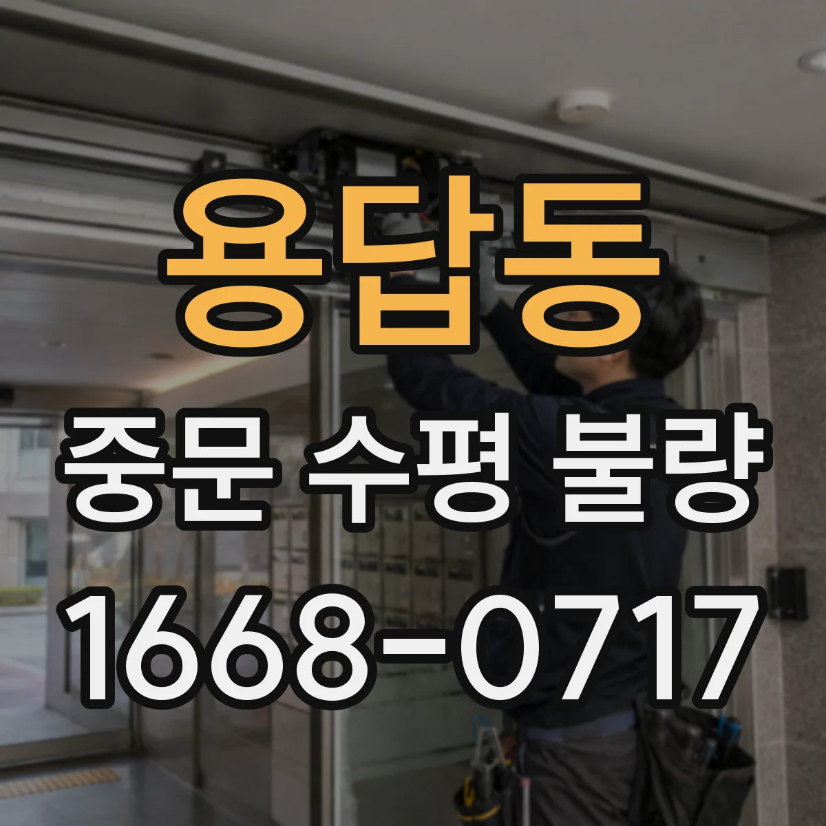 용답동 중문 수평 불량