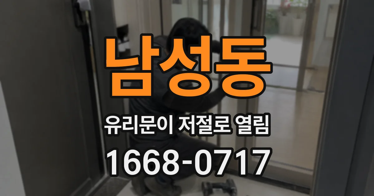 남성동 유리문이 저절로 열림