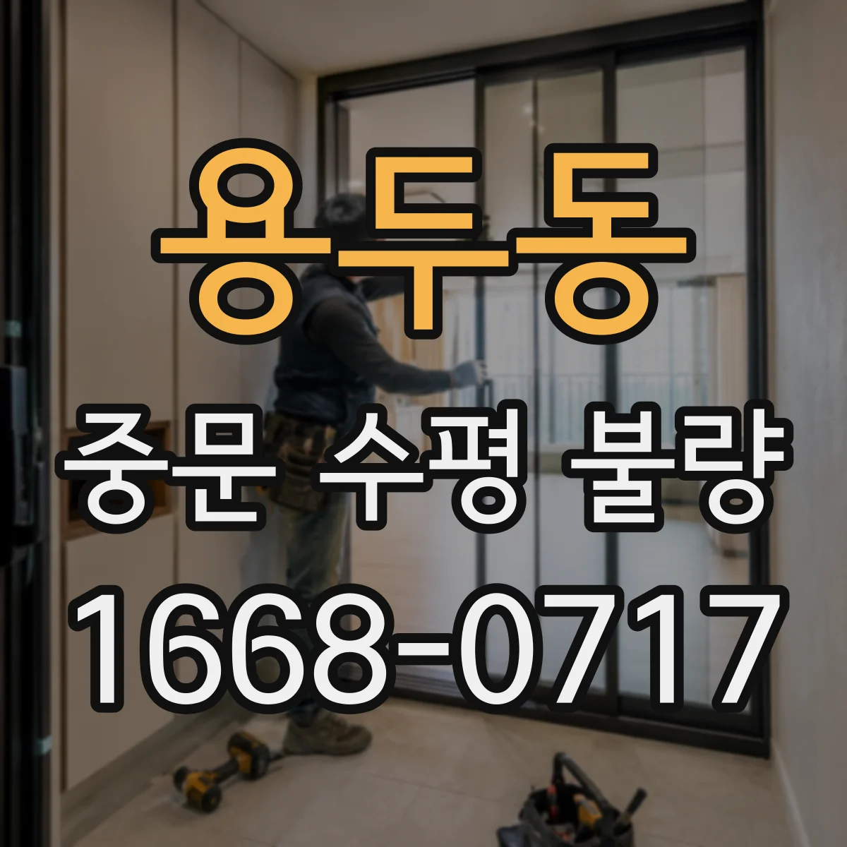 용두동 중문 수평 불량