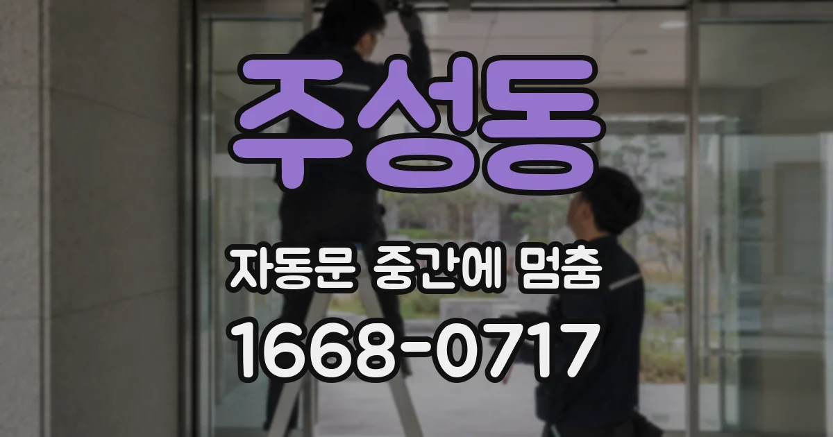 주성동 자동문 중간에 멈춤