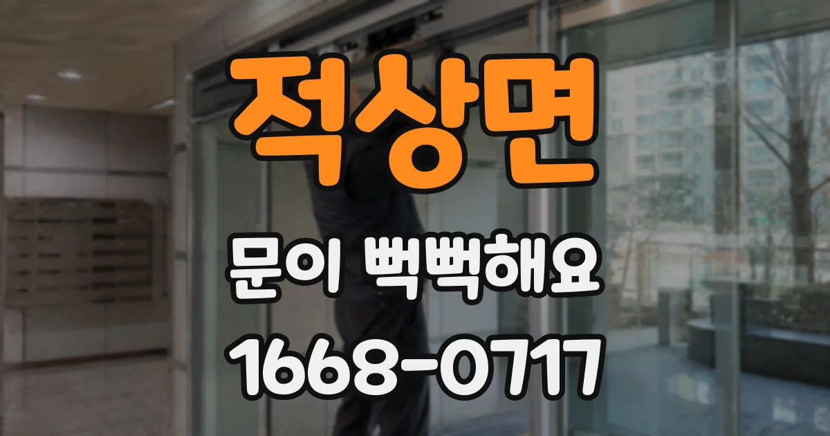 적상면 문이 뻑뻑해요