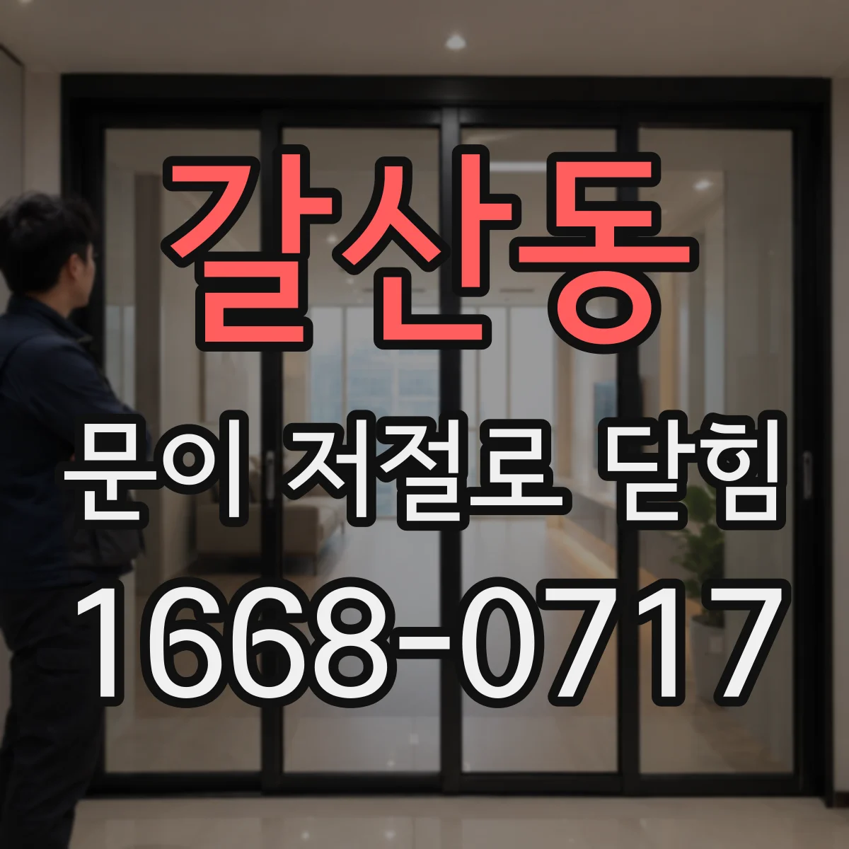 갈산동 문이 저절로 닫힘