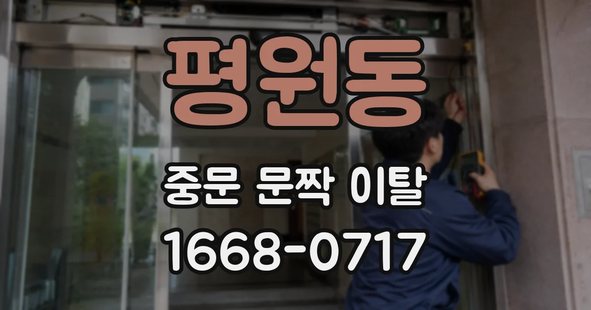 평원동 중문 문짝 이탈