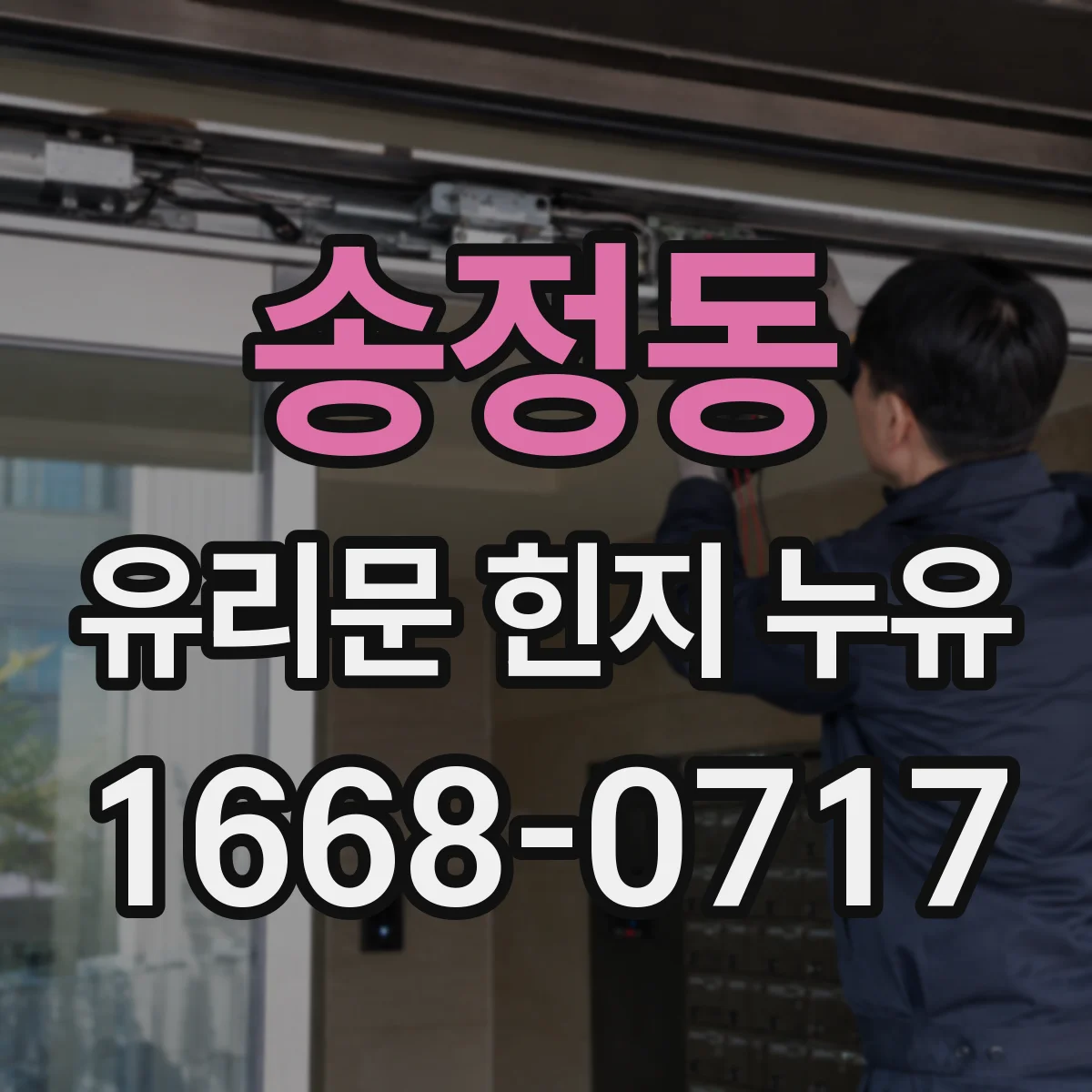 송정동 유리문 힌지 누유