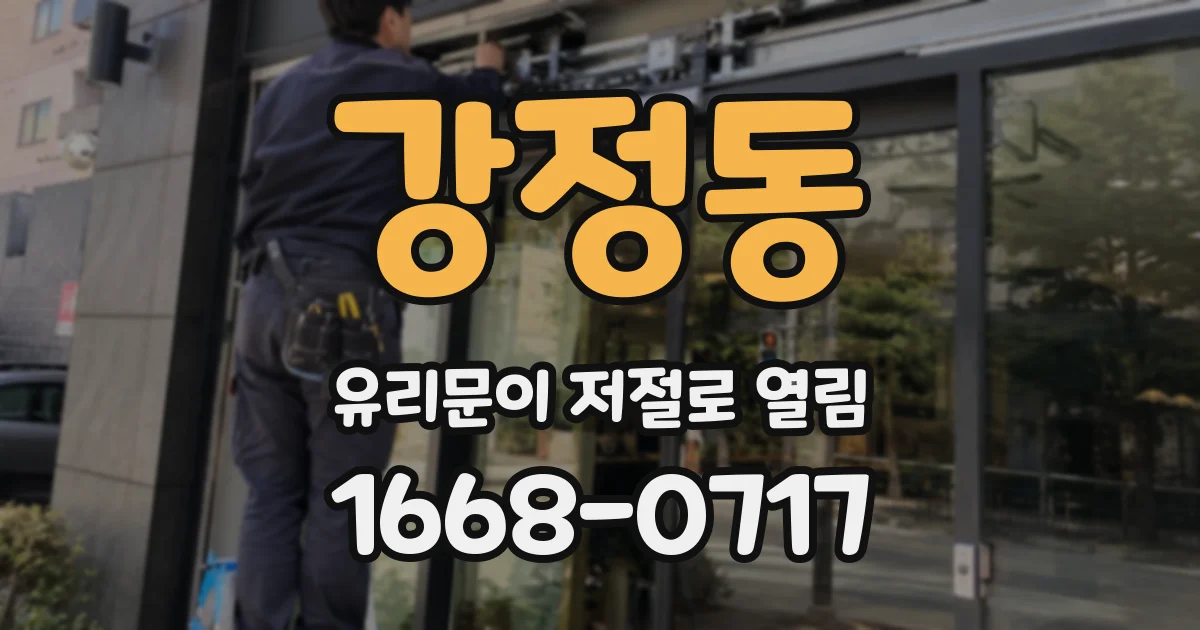 강정동 유리문이 저절로 열림