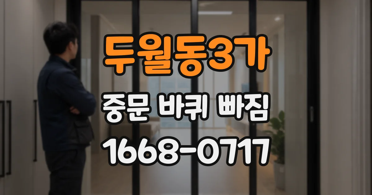 두월동3가 중문 바퀴 빠짐