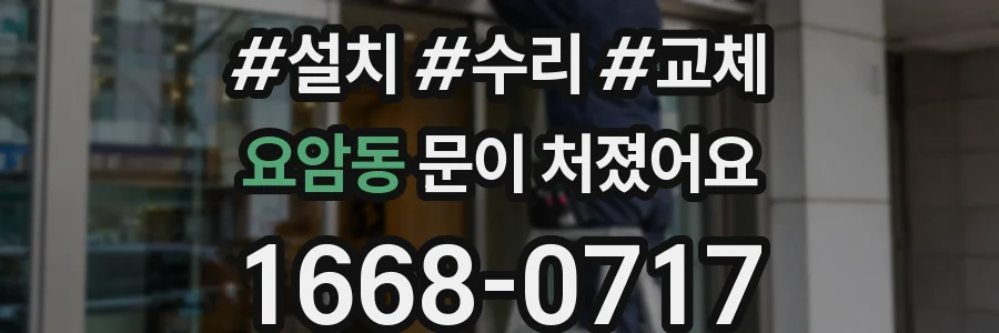 요암동 문이 처졌어요
